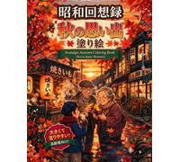 昭和回想録 秋の思い出 塗り絵 : 高齢者向け・大きくて塗りやすい Nostalgic Autumn Coloring Book for Seniors (昭和回想録シリーズ)