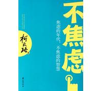 Not anxiety - anxiety of the age. Not the wisdom of anxiety(Chinese Edition)
