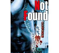 Not Found 僧侶が選んだめっちゃ怖いエピソード10選！ [DVD]