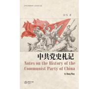 中共党史札记: Notes on the History of the Communist Party of China