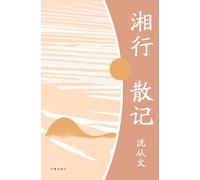 湘行散记 Notes On The Journey To Hunan