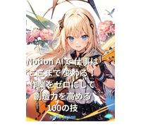 Notion AIで 仕事はここまで 変わる！ 作業をゼロにして 創造力を高める100の技: Notion AIの使い方からプロンプトの黄金律、思考のデジタルツイン構築までを網羅。検索を終わらせるQ&A機能や執筆効率を劇的に高める100の技で、単純作業をゼロにし、人間にしかできない創造的な時間を最大化する。AIを「秘書」から「共創パートナー」へと進化させ、仕事の生産性を極限まで高める決定版。
