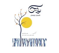 نۆژین: NOZHIN - A book on Growth & Leadership
