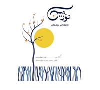 نۆژین: NOZHIN - A book on Growth & Leadership