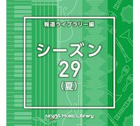 NTVM Music Library 報道ライブラリー編 シーズン29（夏）