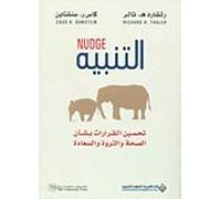 التنبيه - Nudge Improving decisions about health wealth happiness