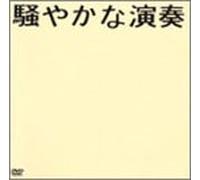 Number Girl - Sawayakana Ensou [Linear Pcm] [Alemania] [DVD]