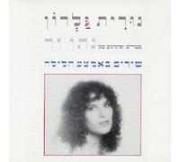 Nurit Galron - Songs and Poems