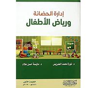 إدارة الحضانة ورياض الأطفال - Nursery and Kindergarten Management