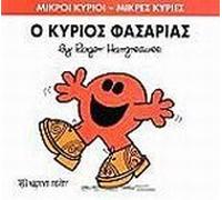 o kyrios fasarias / ο κύριος φασαρίας