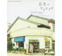 O.S.T. - Hachigatsu No Christmas Original Soundtrack [Japan LTD CD] UPCY-9364