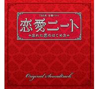 O.S.T. - Soundtracks - Renai Neat Wasureta Koi no Hajimekata (TV Drama) Original Soundtrack [Japan CD] UZCL-2023