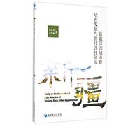 Oasis fostering the development of urban agglomerations and Path Selection(Chinese Edition)