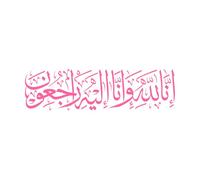 Obituario en árabe cuando alguien muere en el Islam o entre los musulmanes Pegatinas de pared 37.5x135.5cm Impermeable Rosa