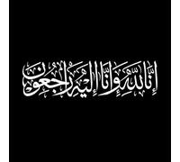 Obituario en árabe cuando alguien muere en el Islam o entre los musulmanes Pegatinas de pared de vinilo 37.5x135.5cm Incluye kit de película de transferencia Blanco