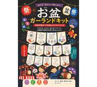 お盆ガーランドぬりえ工作キット｜ぬって・切って・つなげる！夏祭りクラフト（幼児・子ども向け）: Obon Garland Craft Kit: Color, Cut & Connect - A Japanese Summer Festival Activity Book for Kids