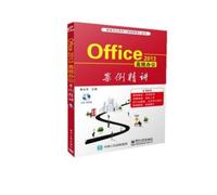 Office 2013高效办公案例精讲 曹永华