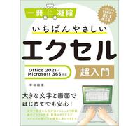 いちばんやさしいエクセル超入門 Office 2021／Microsoft 365対応