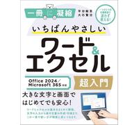 いちばんやさしいワード＆エクセル超入門 Office 2024／Microsoft 365対応