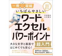 いちばんやさしいワード＆エクセル＆パワーポイント超入門 Office 2024／Microsoft 365対応