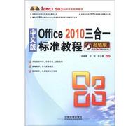 中文版Office2010三合一标准教程(超值版)(附光盘)