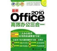 最新Office2010高效办公三合一(附CD-ROM光盘1张)