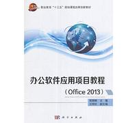 办公软件应用项目教程（Office2013）