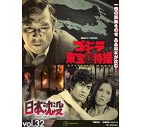 ゴジラ＆東宝特撮 OFFICIAL MOOK vol．32 日本沈没／日本沈没 テレビシリーズ