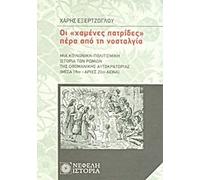 oi "chamenes patrides" pera apo ti nostalgia