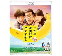 Oizumi Yo - Konna Yofuke Ni Banana Kayo Itoshiki Jitsuwa [Edizione: Giappone] [Italia] [Blu-ray]