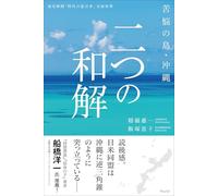 Okinawa, the Island of Suffering: Two Reconciliations