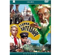 Old Man Khottabych (The Flying Carpet) (Old Hottabych) (Starik Hottabych) (RUSCICO)