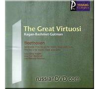 Oleg Kagan - The Great Virtuosi - Oleg Kagan, Yuri Bashmet, Natalia Gutman (UK Import)