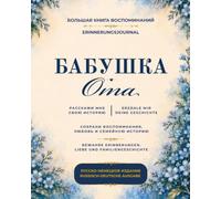 Oma, erzähl mir deine Geschichte Erinnerungsbuch zum Ausfüllen: Familienerinnerungen & Lebensgeschichten | Russisch-Deutsche Ausgabe (Russische ... | Русские народные сказки на двух языках)