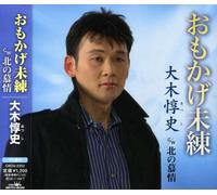 Omokage Miren/Kita No Bojo