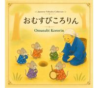 おむすびころりん | Omusubi Kororin: A Gentle Introduction to Japanese Language and Culture (Japanese Folktales Collection)