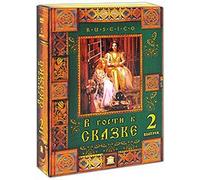 On a visit to the fairy tale. Vol. 2 (Maria the Wonderful Weaver. Sitting on the Golden Porch. The Little Mermaid. The Princess and the Pea. Bells of Autumn) (RUSCICO) (5 DVD)