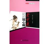 On Coronary Heart Disease Treatment by Old TCM Doctor (Chinese Edition)