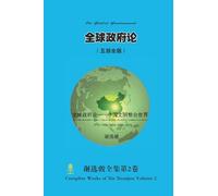 全球政府论 ( 中国文明整合世界) On Global Government ( Global Integration Under the Central Kingdom Civilization)