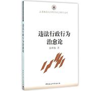 On illegal administrative acts cure(Chinese Edition)