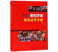 On Reform and Opening-up by 35 Chinese Scholars (Chinese Edition)