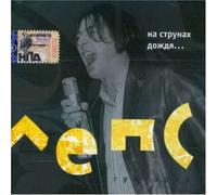 On Strings of the Rain