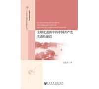 ON THE ADVANCED NATURE OF THE COMMUNIST PARTY OF CHINA IN THE GLOBALIZATION PROCESS (Chinese Edition)
