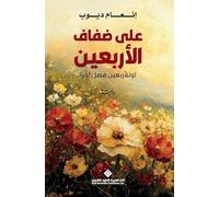 على ضفاف الاربعين - On the banks of the forties