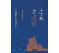 On the Civilization of Rule of Law: A Critical Examination and Analysis of The Book of Lord Shang/法治文明论:《商君书》考辨评析