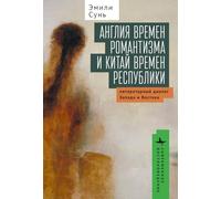 On the Horizon of World Literature: Forms of Modernity in Romantic England and Republican China (Contemporary Eastern Studies)