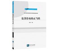 On the legitimacy of copyright(Chinese Edition)