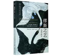 正版 缪斯之艺:泛美学研究:on the unity and diversity of the arts （货号：4） 丹尼尔·奥尔布赖特 9787