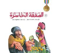 Once Upon A Time: The Failed Deal (Arabic)