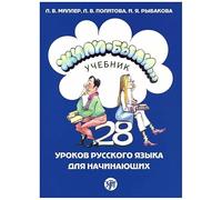 Once Upon a Time... Zhili-Byli...: Textbook 1 + QR codes (new edition)